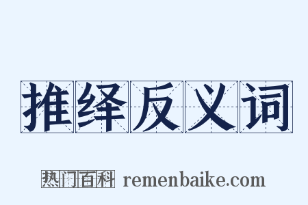 推绎反义词是什么意思的图片